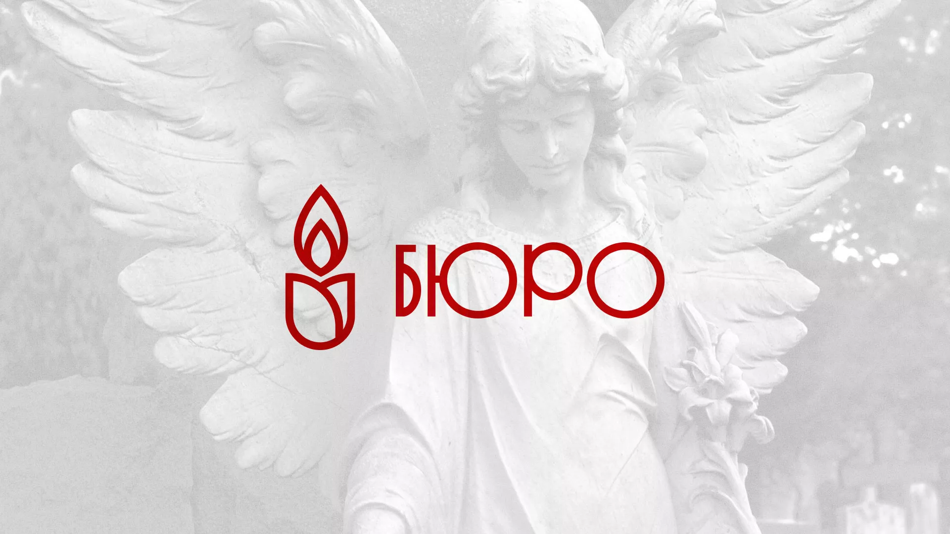 Создание логотипа бюро ритуальных услуг в Новопавловске